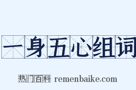 一身五心组词是什么意思的图片